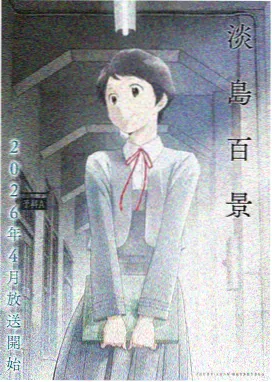 91在线观看免费高清完整版在线观看作品深海列车条目封面